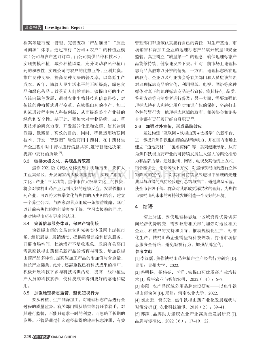 焦作市铁棍山药发展现状及对策.pdf_第3页