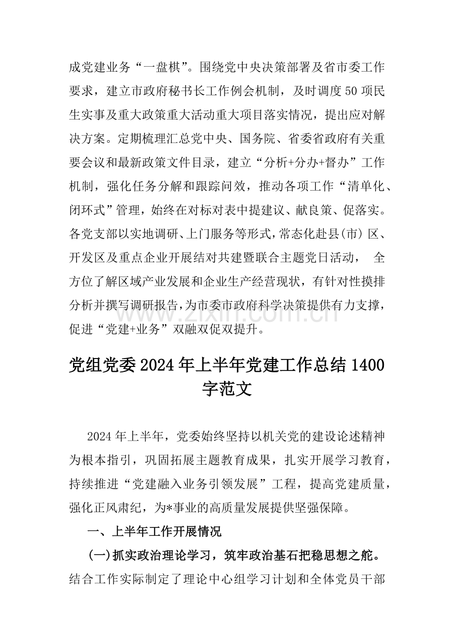 2024年上半年党组(党委)党建工作总结2篇范文.docx_第3页