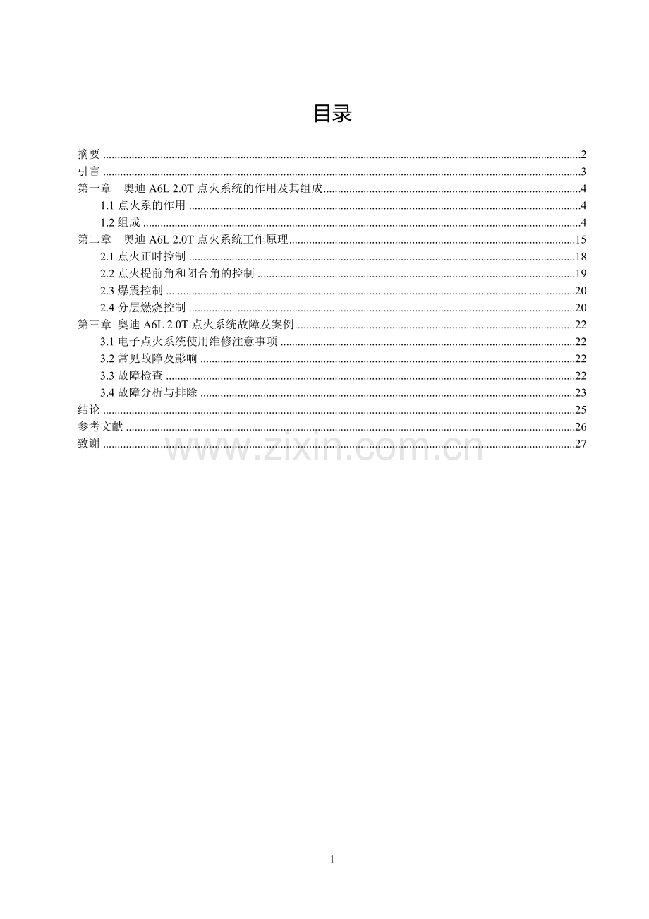 汽车检测与维修专业奥迪a6l点火系统--毕业设计论文.doc_第1页