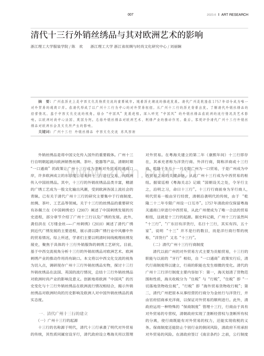 清代十三行外销丝绣品与其对欧洲艺术的影响.pdf_第1页