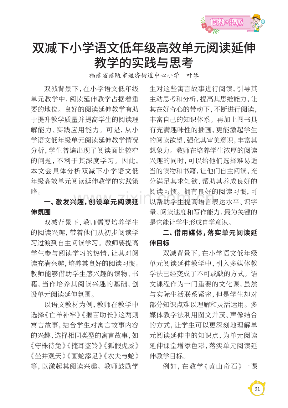 双减下小学语文低年级高效单元阅读延伸教学的实践与思考.pdf_第1页