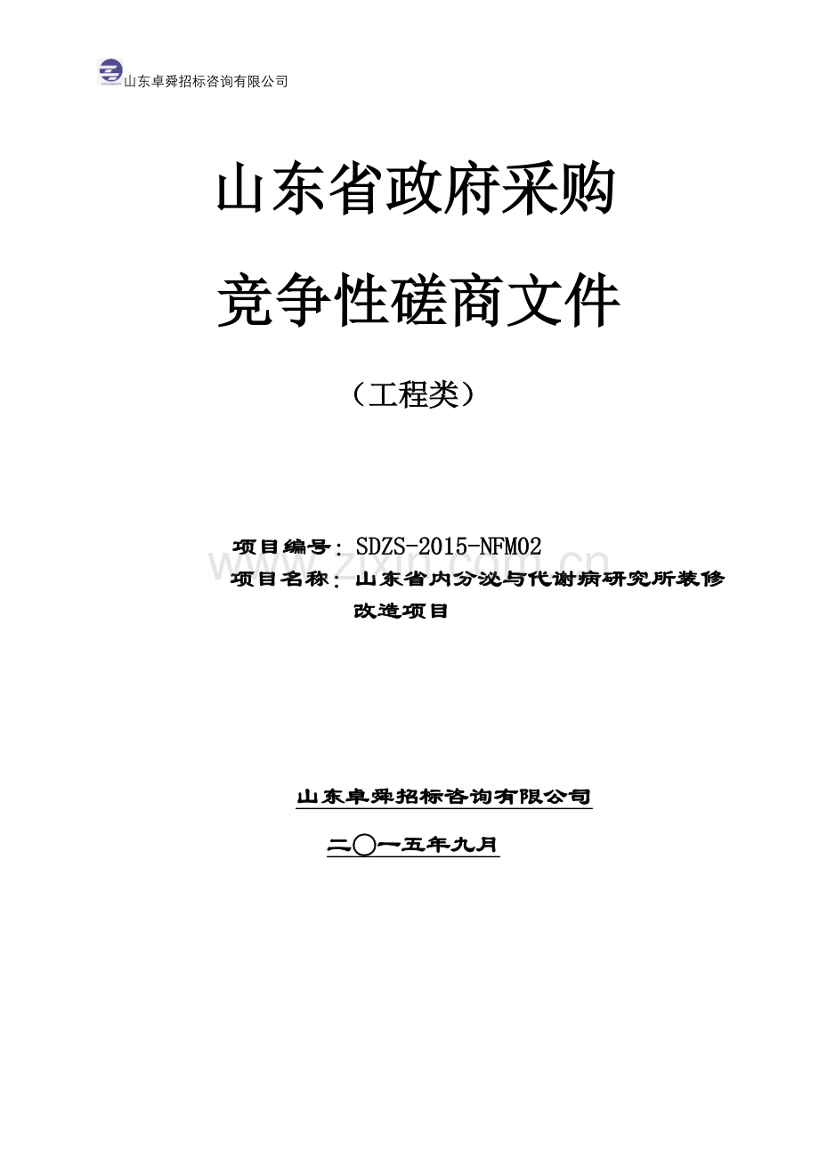 内分泌与代谢病研究所装修改造项目竞争性磋商文件大学论文.doc_第1页