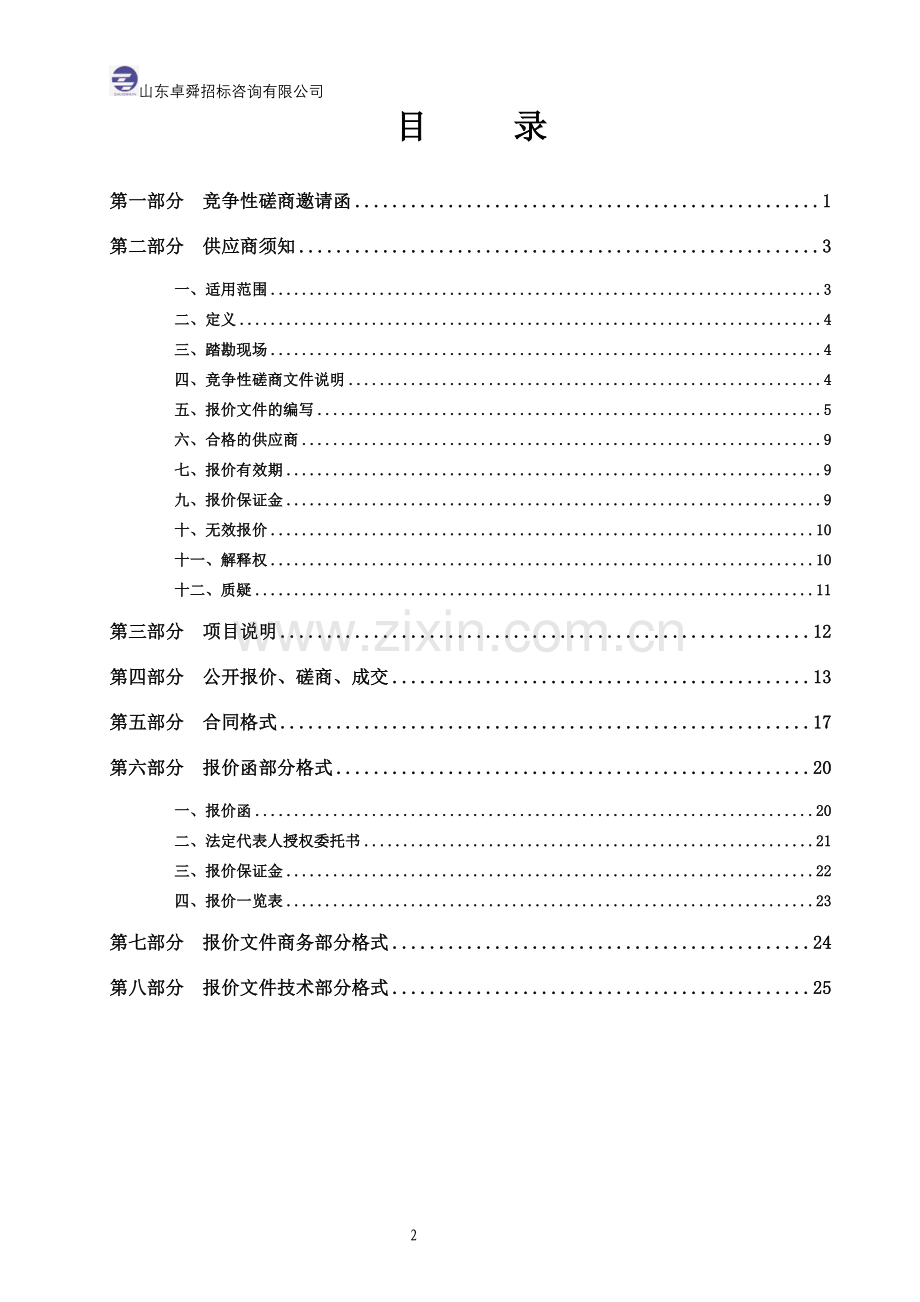 内分泌与代谢病研究所装修改造项目竞争性磋商文件大学论文.doc_第2页