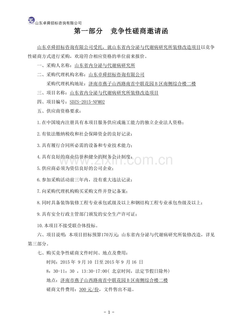 内分泌与代谢病研究所装修改造项目竞争性磋商文件大学论文.doc_第3页