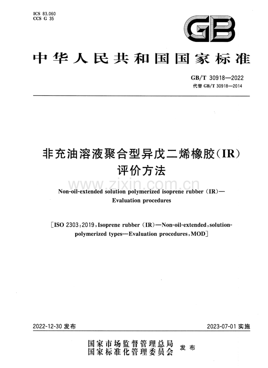 GB∕T 30918-2022 非充油溶液聚合型异戊二烯橡胶（IR）评价方法(ISO 2303：2019MOD).pdf_第1页