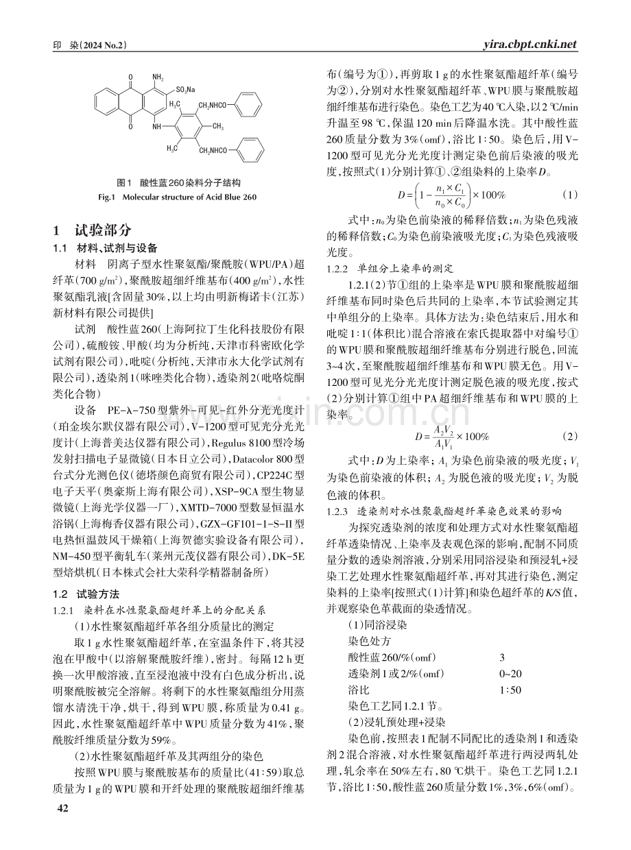 提高水性聚氨酯_聚酰胺超纤革的染透性.pdf_第2页