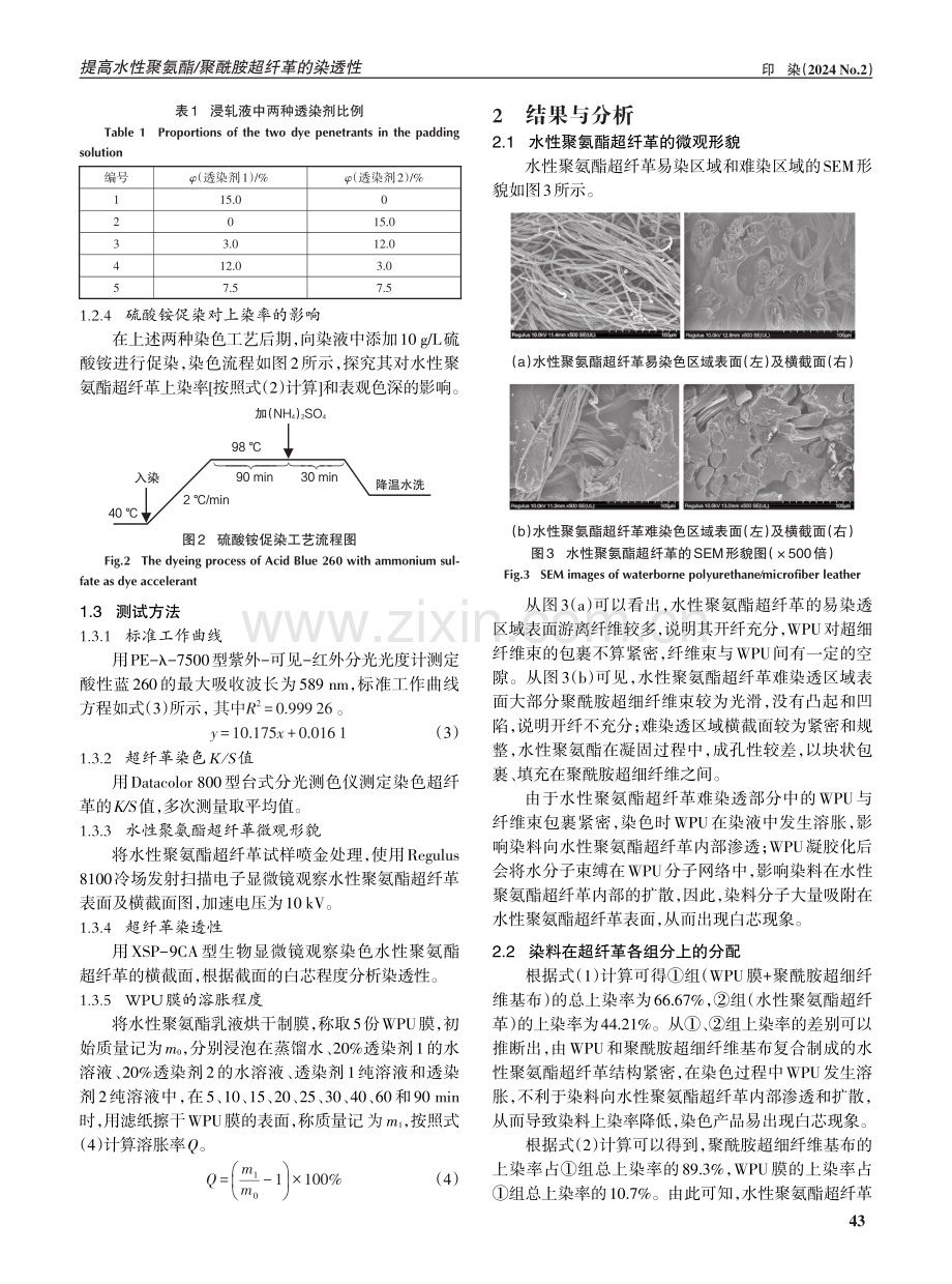 提高水性聚氨酯_聚酰胺超纤革的染透性.pdf_第3页