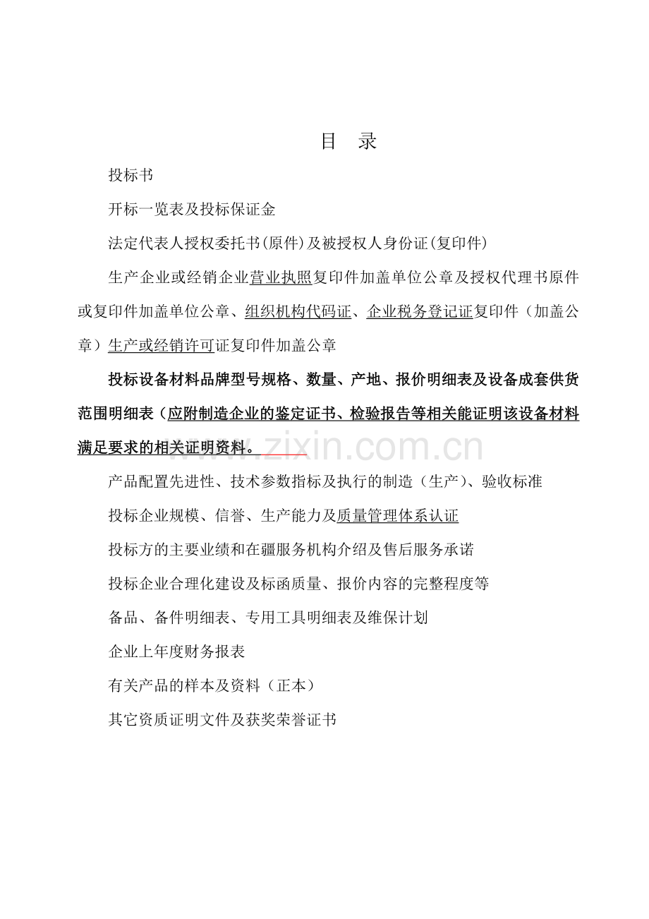 新赛棉业技改项目轧花设备(投标文件).doc_第2页