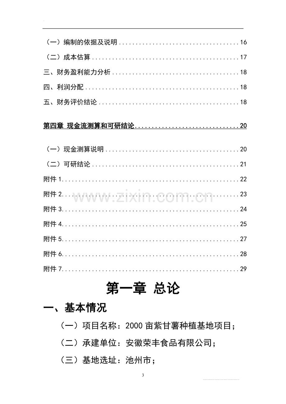 2000亩紫甘薯种植基地项目可行性研究报告.doc_第3页