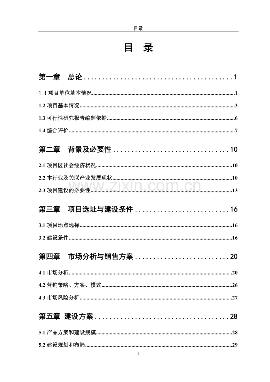 10000吨果蔬速冻与保鲜项目可行性研究报告.doc_第1页