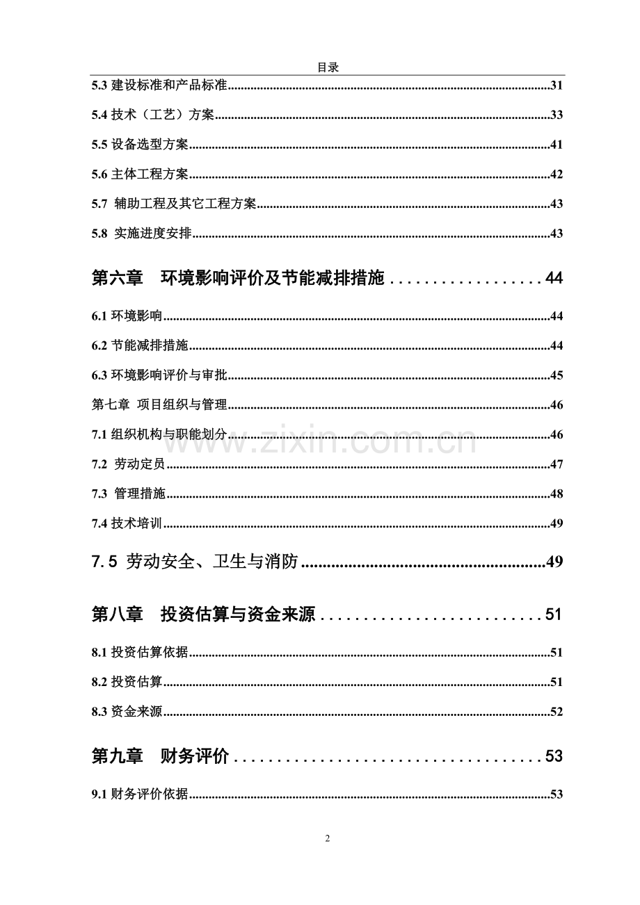 10000吨果蔬速冻与保鲜项目可行性研究报告.doc_第2页