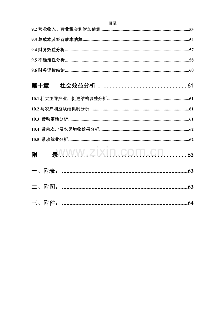 10000吨果蔬速冻与保鲜项目可行性研究报告.doc_第3页