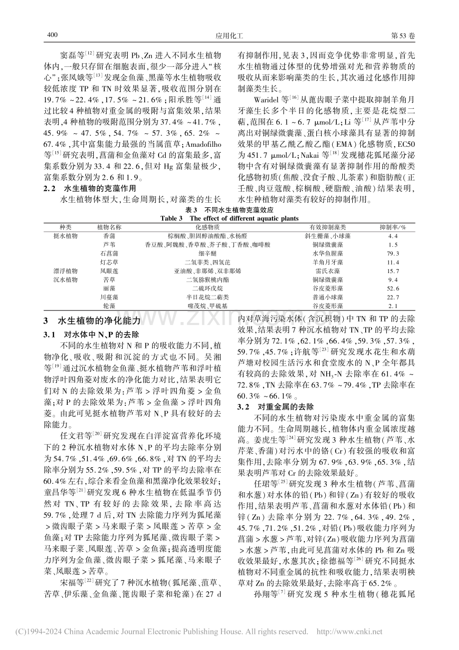 水生植物对微污染水体生态修复的研究综述_秦腾.pdf_第3页