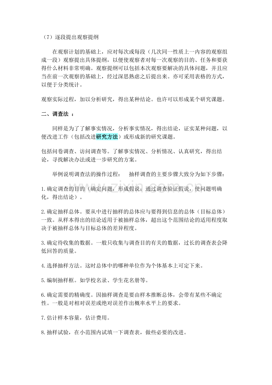 教育课题研究的基本方法主要有以下几种.doc_第3页