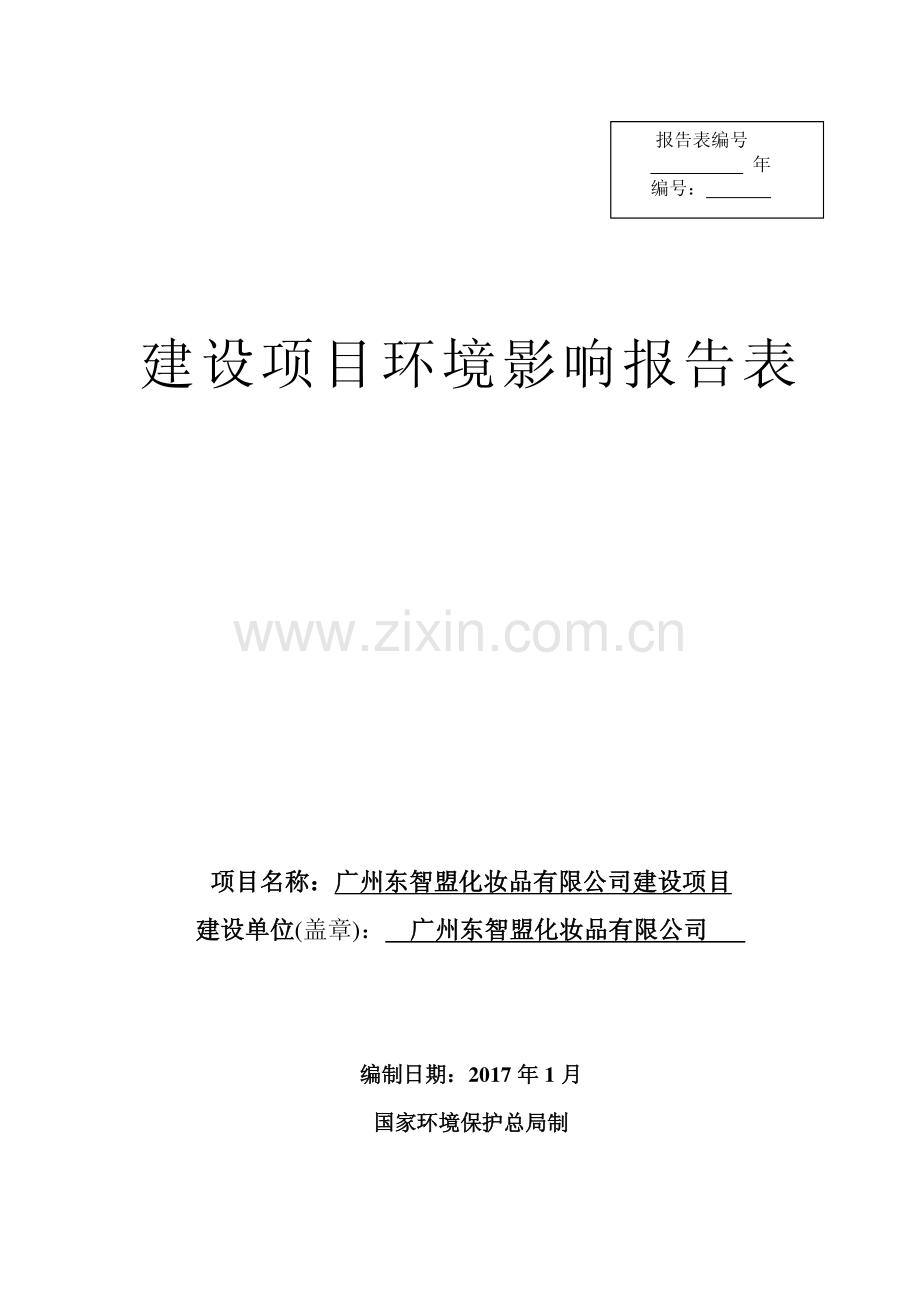 广州东智盟化妆品有限公司建设项目建设项目环境影响报告表.pdf_第1页