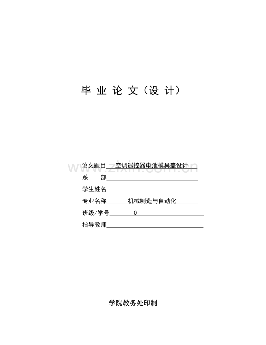 空调遥控器电池模具盖设计学士学位论文.doc_第1页