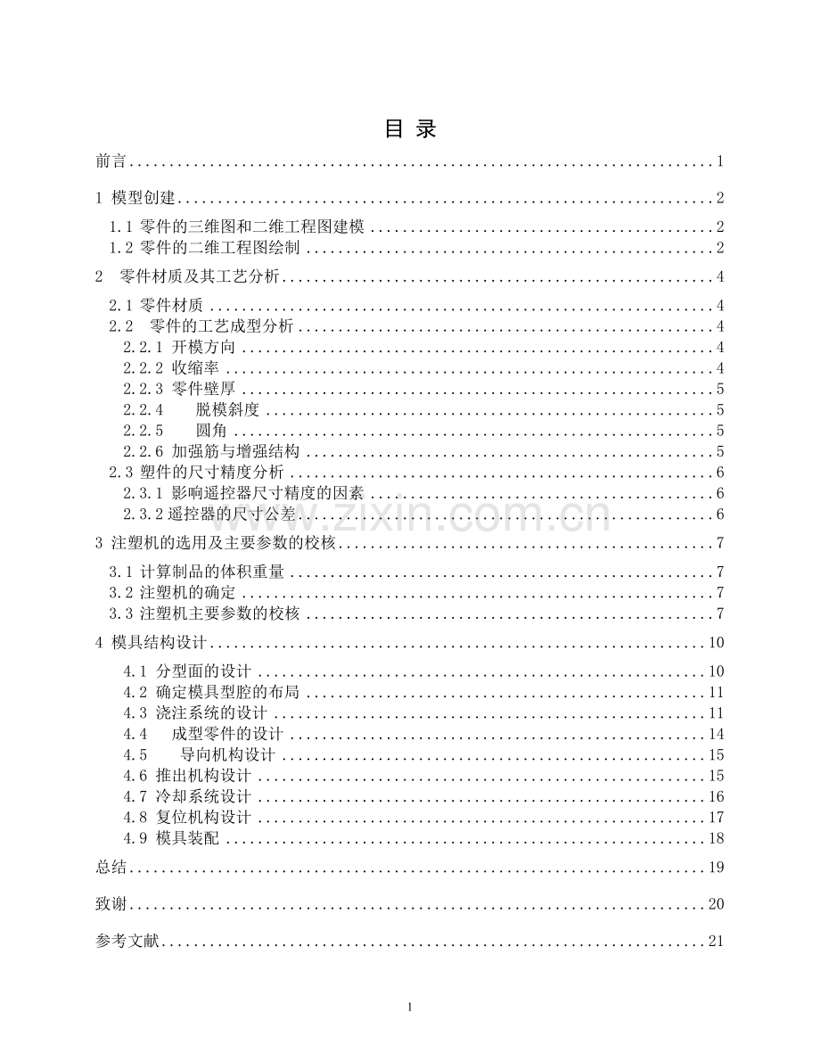 空调遥控器电池模具盖设计学士学位论文.doc_第3页