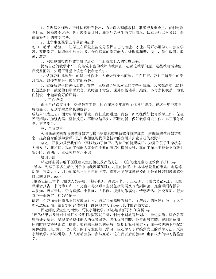 自闭症教师工作总结.doc_第3页