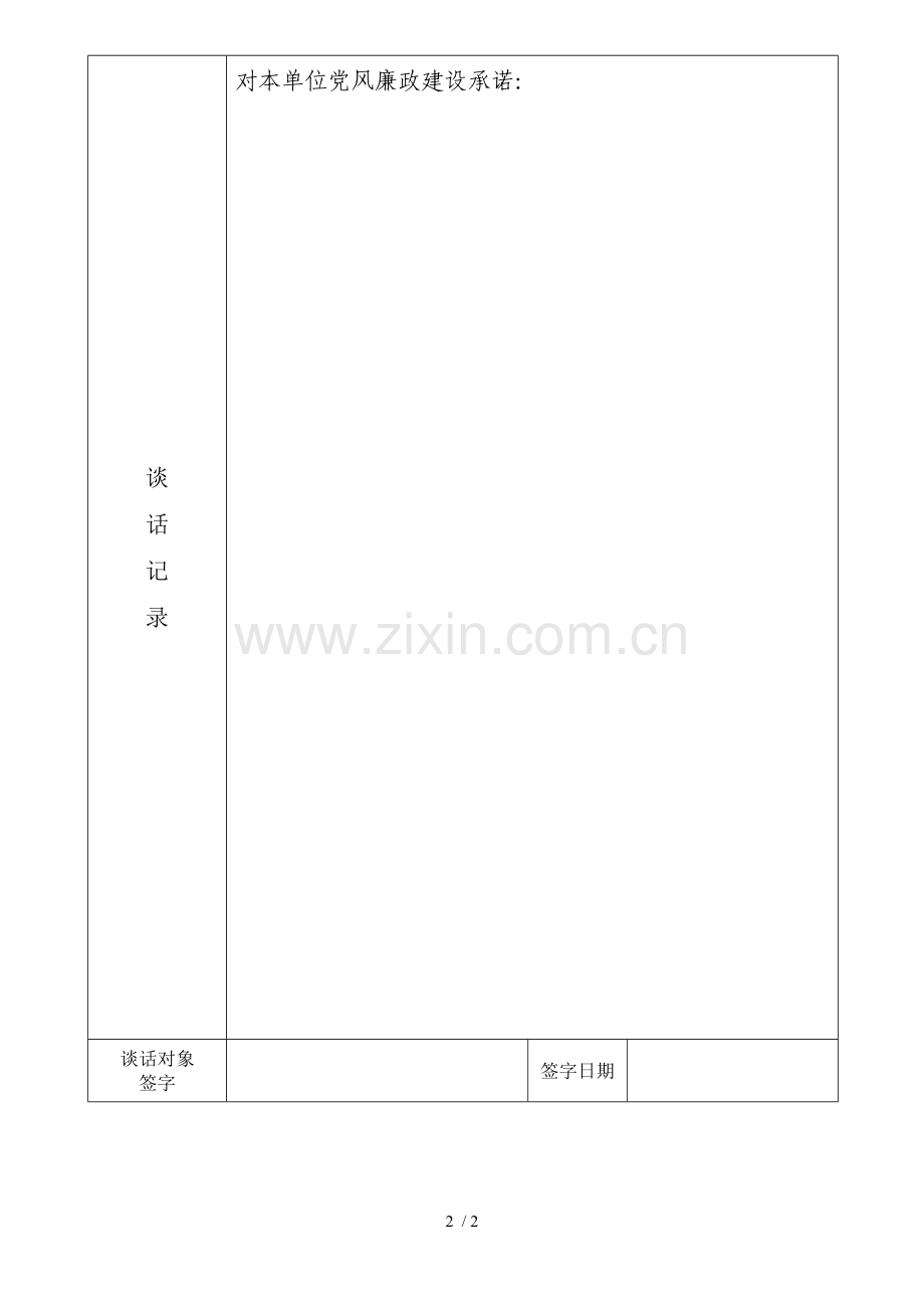 廉政谈话记录表.doc_第2页