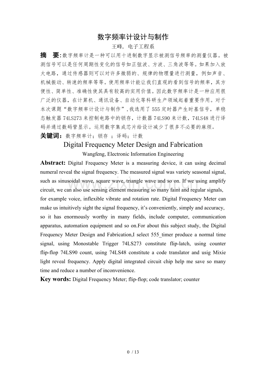 数字频率计设计与制作.doc_第1页