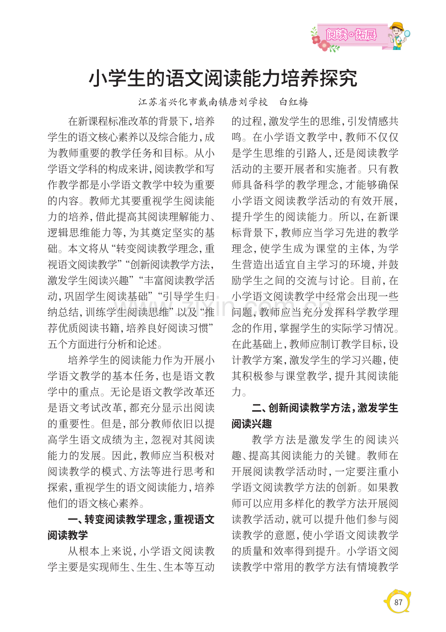 小学生的语文阅读能力培养探究.pdf_第1页