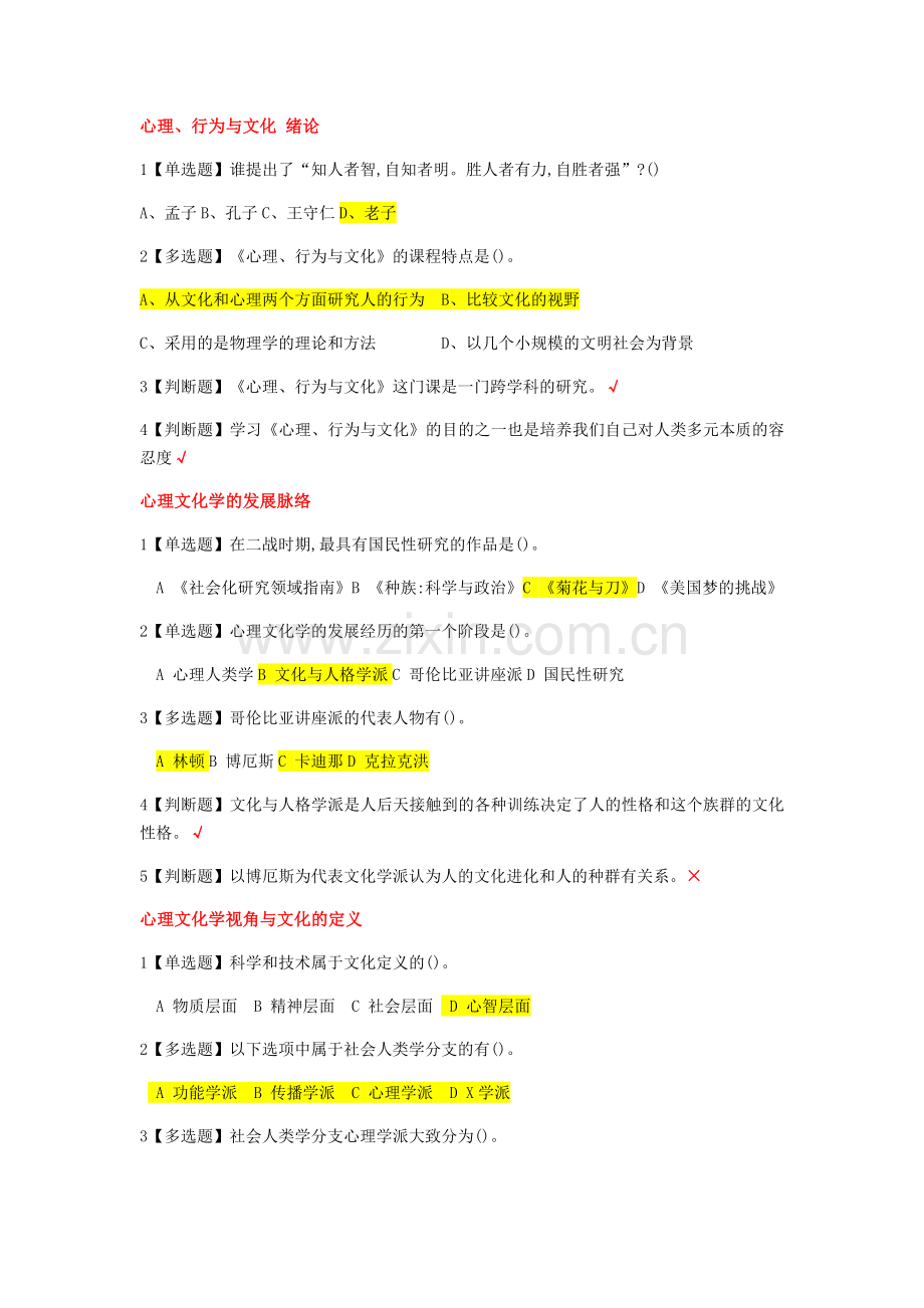 心理文化行为-答案.doc_第1页