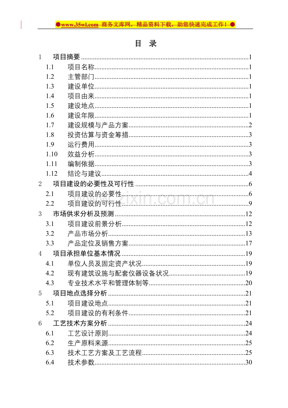 安徽临泉县dz养殖公司大型沼气工程可行性研究报告.doc_第3页