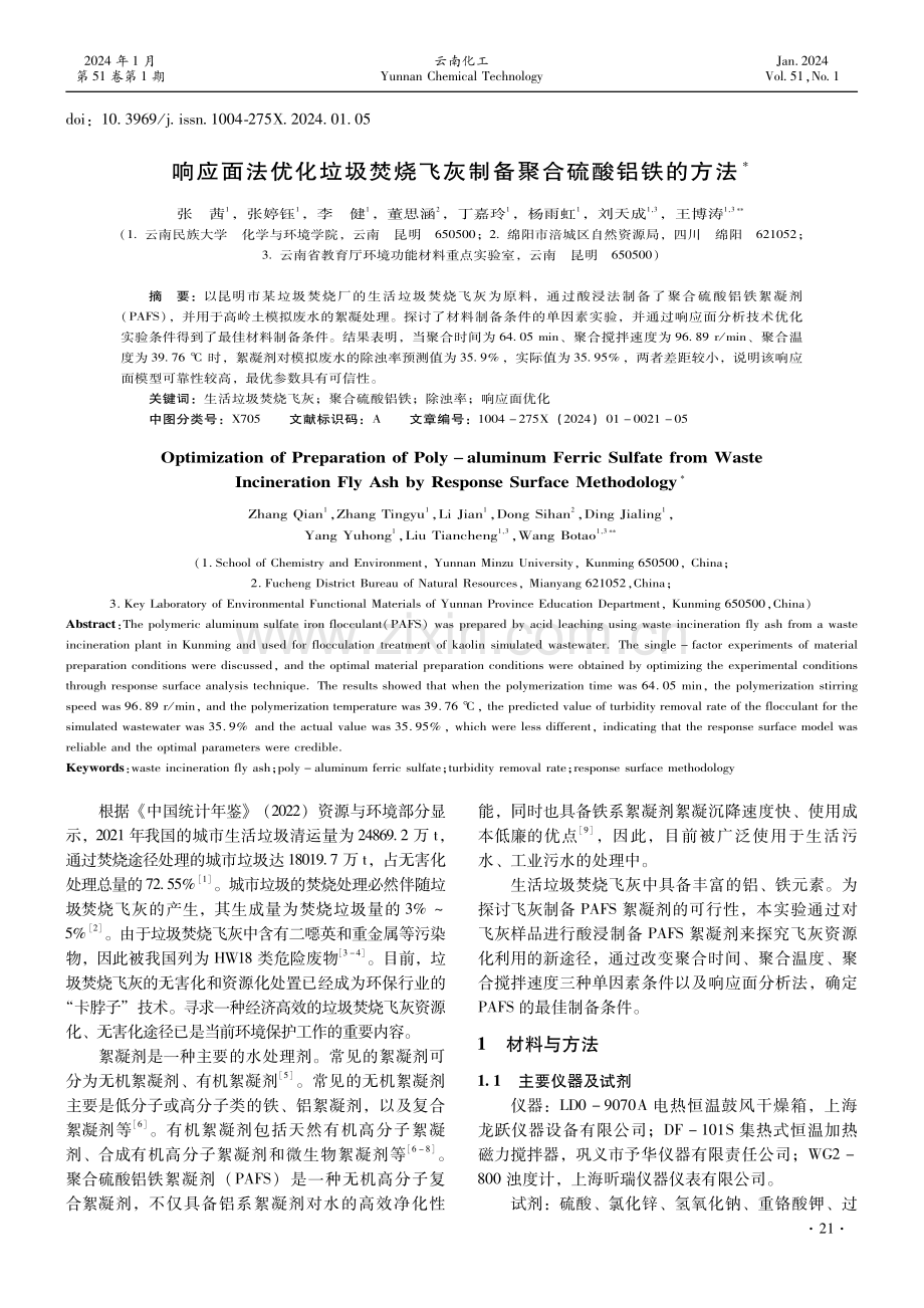 响应面法优化垃圾焚烧飞灰制备聚合硫酸铝铁的方法.pdf_第1页