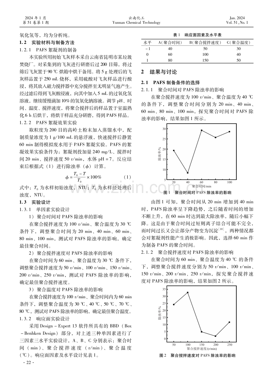 响应面法优化垃圾焚烧飞灰制备聚合硫酸铝铁的方法.pdf_第2页