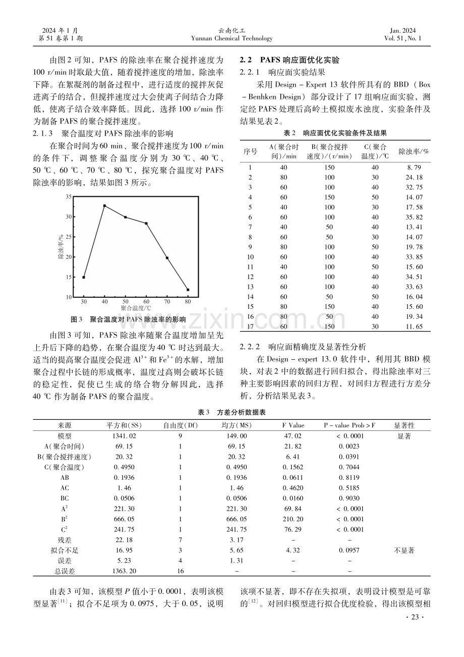 响应面法优化垃圾焚烧飞灰制备聚合硫酸铝铁的方法.pdf_第3页