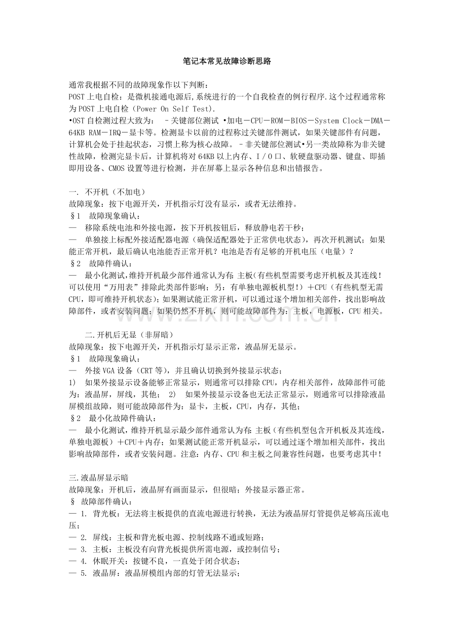 笔记本常见故障诊断思路.doc_第1页