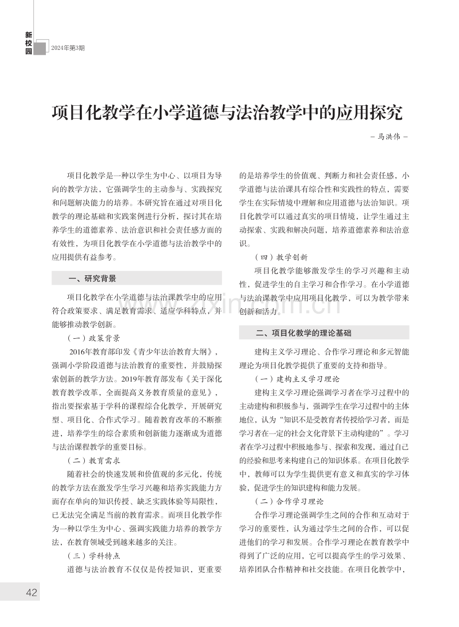 项目化教学在小学道德与法治教学中的应用探究.pdf_第1页