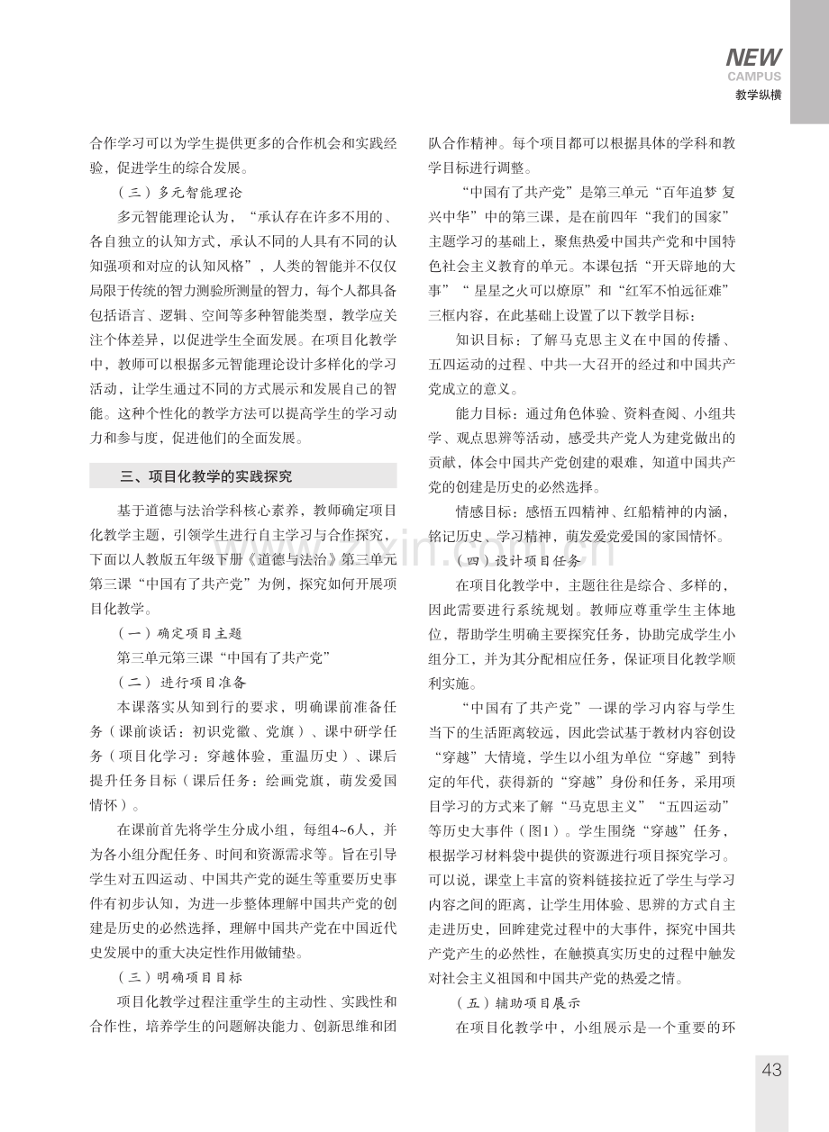 项目化教学在小学道德与法治教学中的应用探究.pdf_第2页