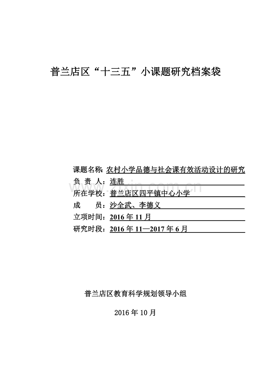 农村小学品德与社会课有效活动设计的研究.doc_第1页