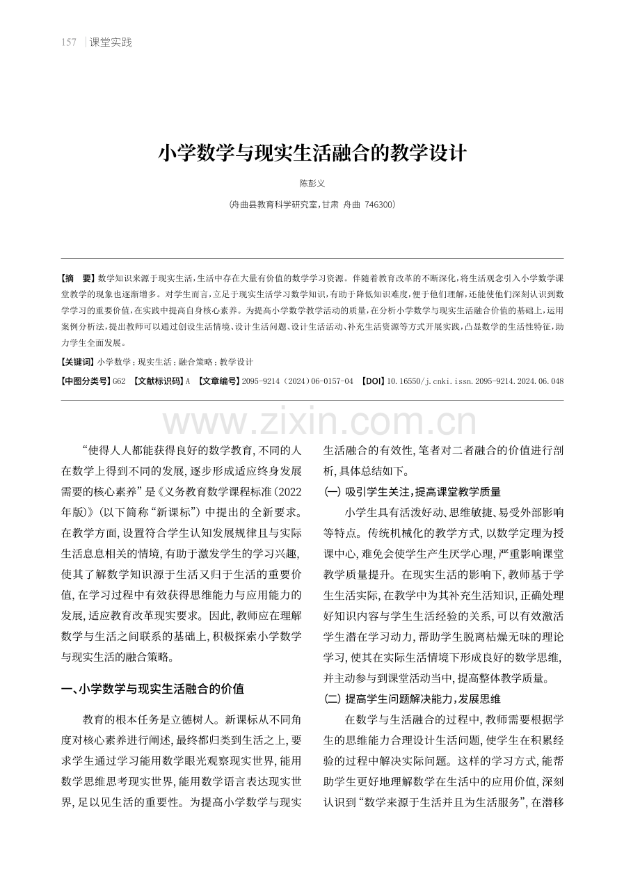 小学数学与现实生活融合的教学设计.pdf_第1页