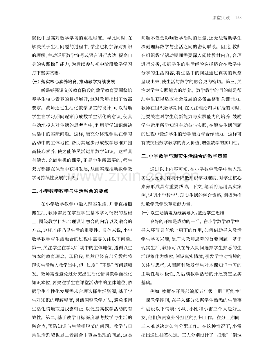 小学数学与现实生活融合的教学设计.pdf_第2页