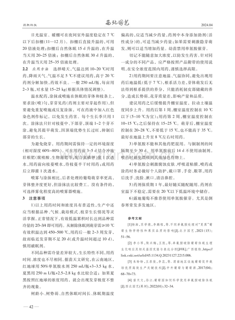 设施葡萄破眠剂单氰胺应用技术及注意事项.pdf_第2页