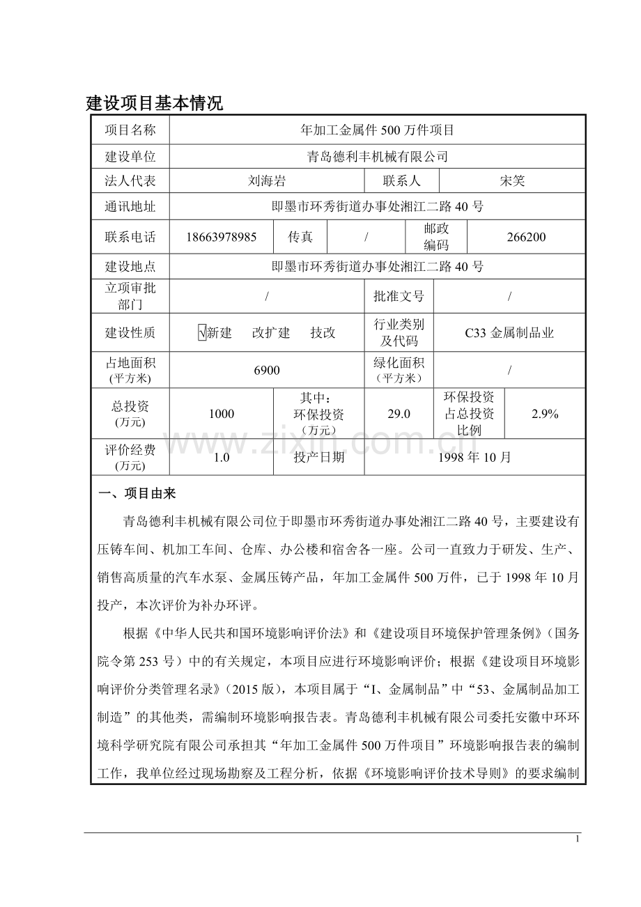 年加工金属件500万件项目环境影响报告.doc_第1页