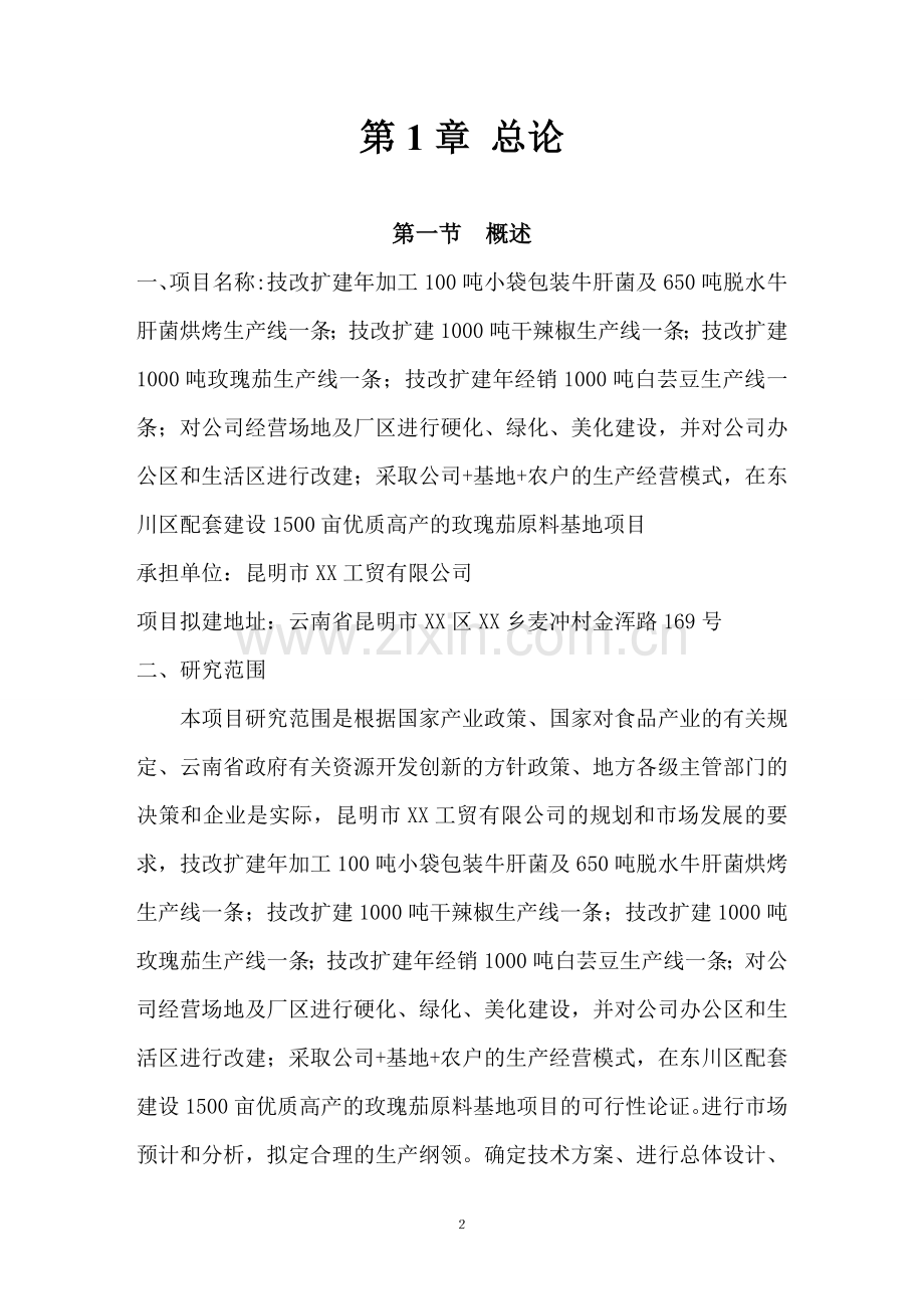 技改扩建年加工100吨小袋生产线可行性研究报告.doc_第2页