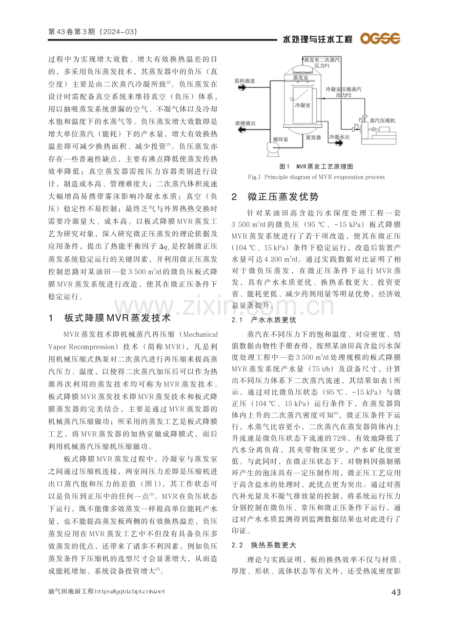 微正压条件下板式降膜MVR蒸发装置的工艺设计与应用.pdf_第2页