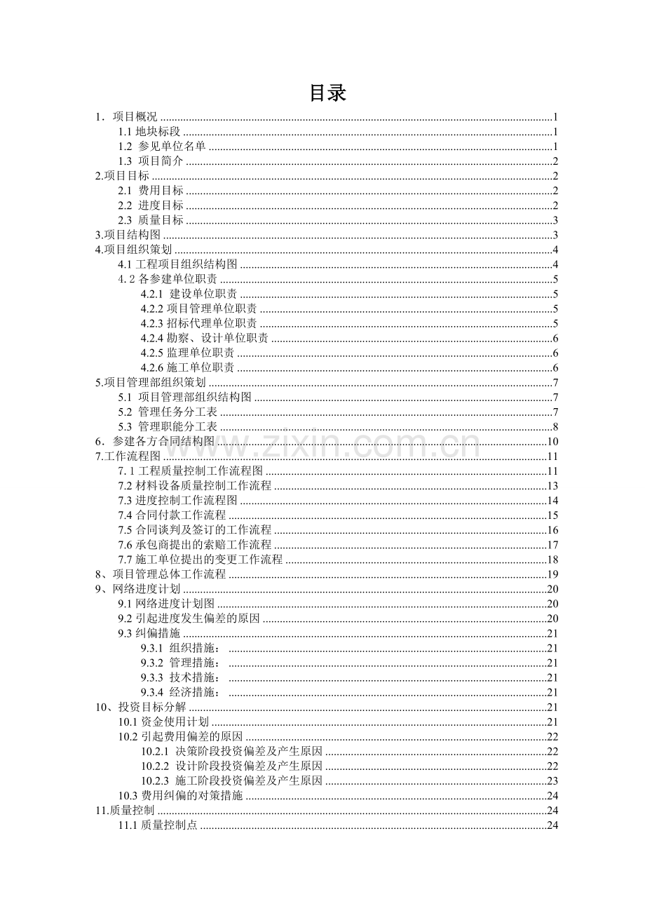 项目管理课程设计-文汇苑居民小区工程项目策划书.doc_第2页