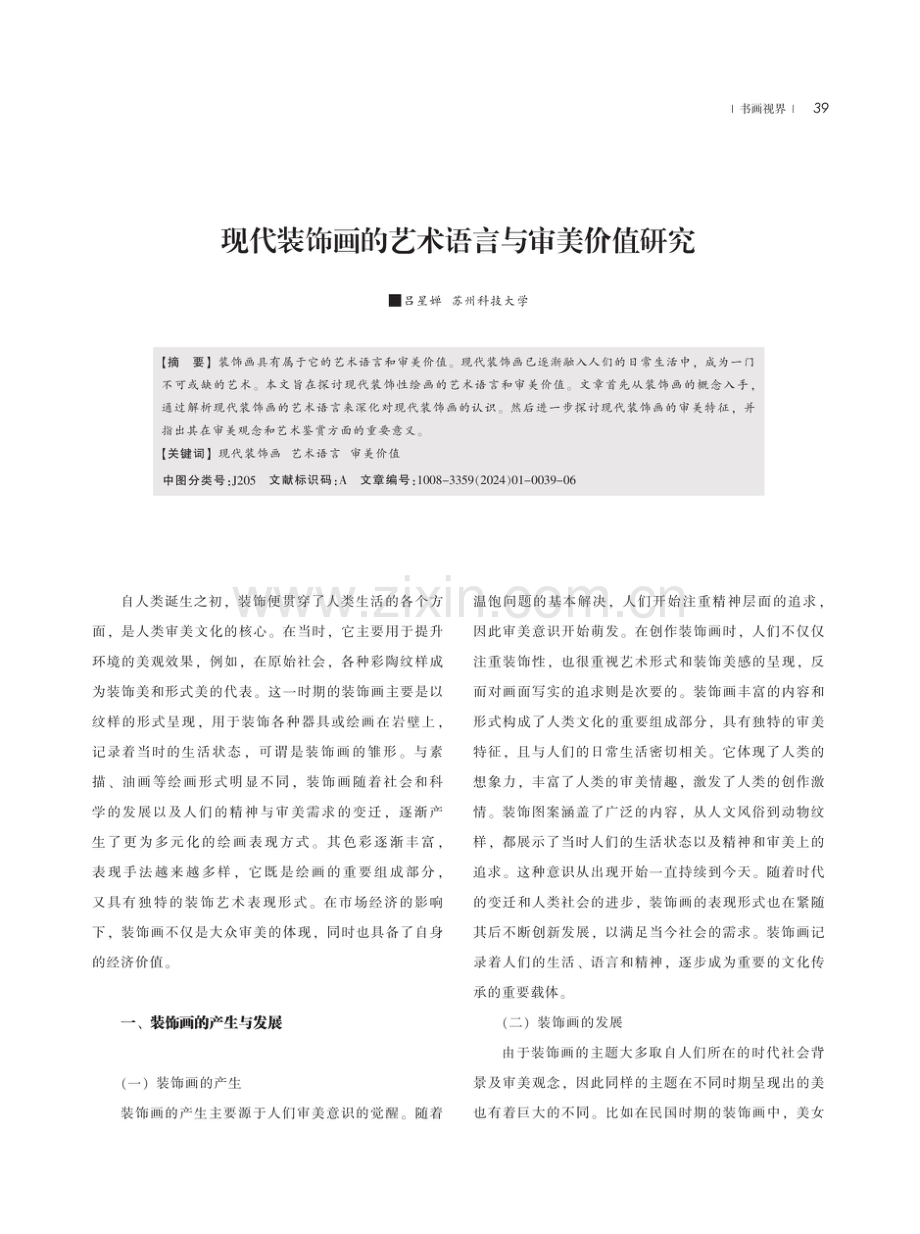 现代装饰画的艺术语言与审美价值研究.pdf_第1页