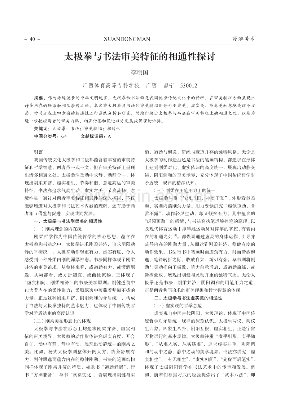 太极拳与书法审美特征的相通性探讨.pdf_第1页