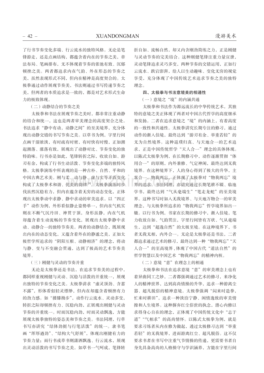 太极拳与书法审美特征的相通性探讨.pdf_第3页