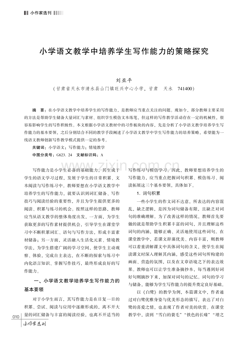 小学语文教学中培养学生写作能力的策略探究.pdf_第1页