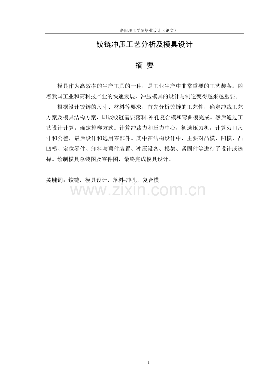 铰链冲压工艺分析及模具设计洛阳理工学院毕业设计.doc_第1页