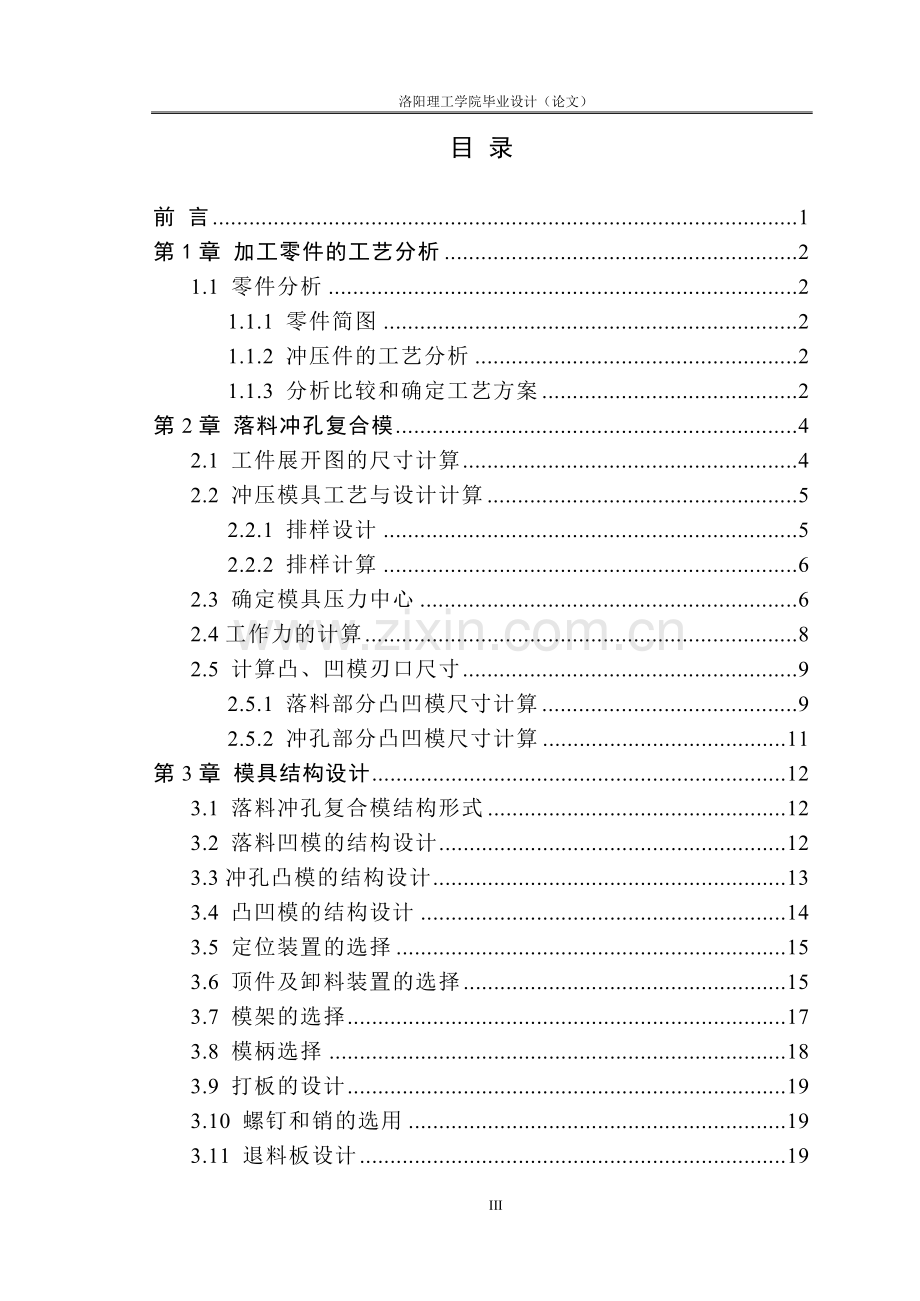 铰链冲压工艺分析及模具设计洛阳理工学院毕业设计.doc_第3页