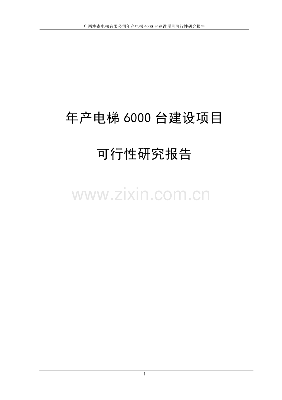 年产电梯6000台建设项目可行性研究报告书.doc_第1页