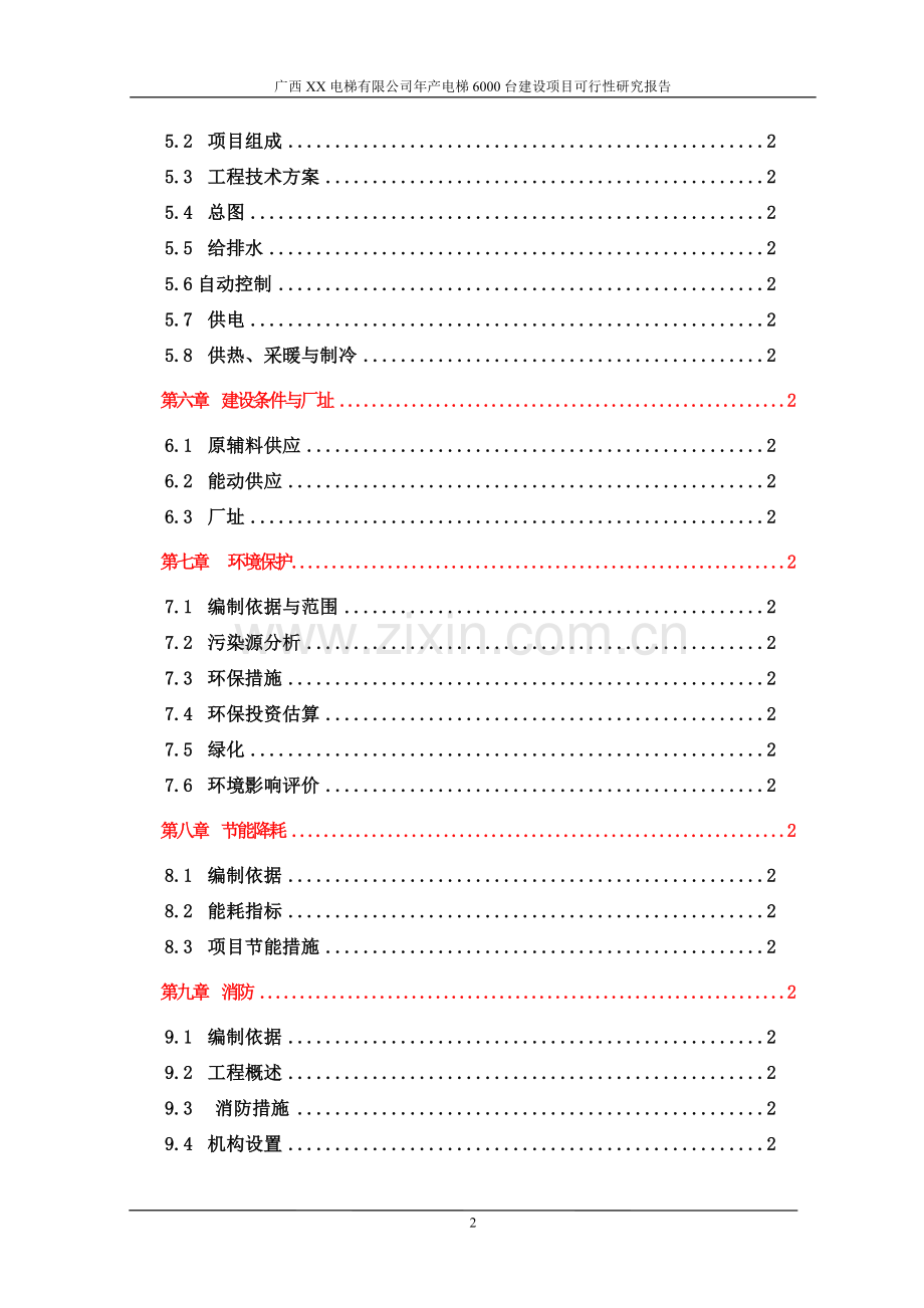 年产电梯6000台建设项目可行性研究报告书.doc_第3页