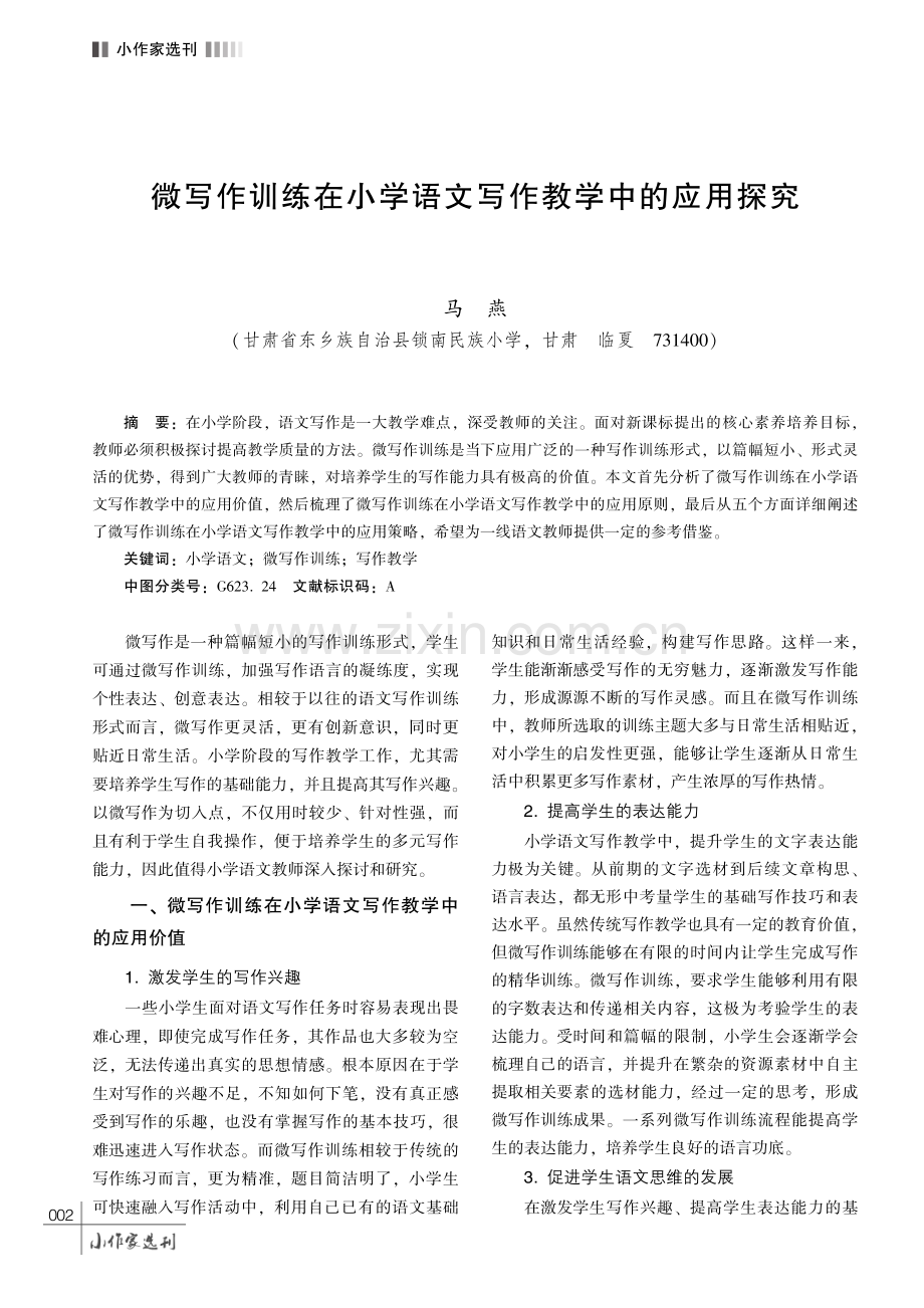 微写作训练在小学语文写作教学中的应用探究.pdf_第1页